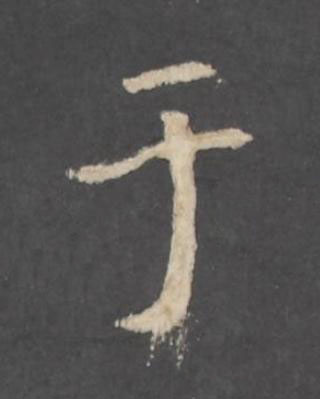 于行书书法写法高清图片