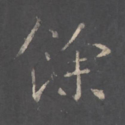 餘行书书法写法高清图片