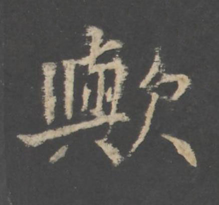 歟行书书法写法高清图片