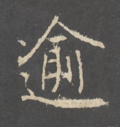 逾行书书法写法高清图片