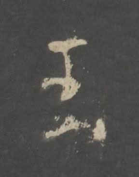 玉行书书法写法高清图片