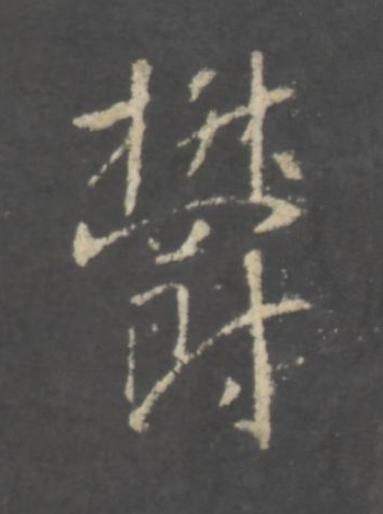欝行书书法写法高清图片