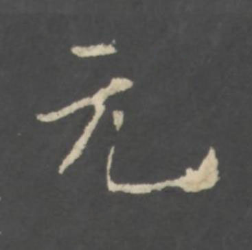 元行书书法写法高清图片