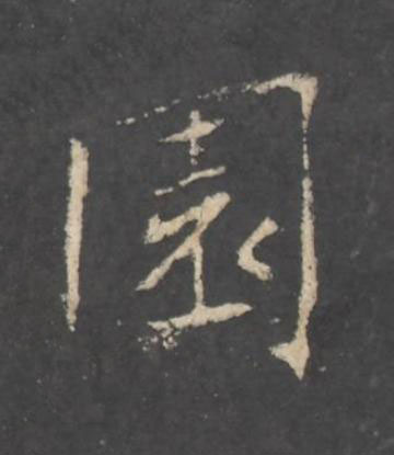 園行书书法写法高清图片