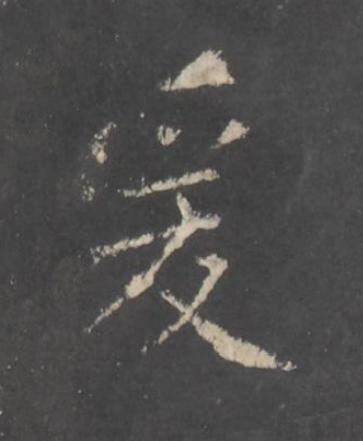 爰行书书法写法高清图片