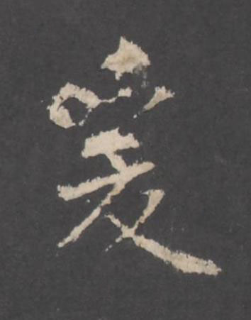 爰行书书法写法高清图片