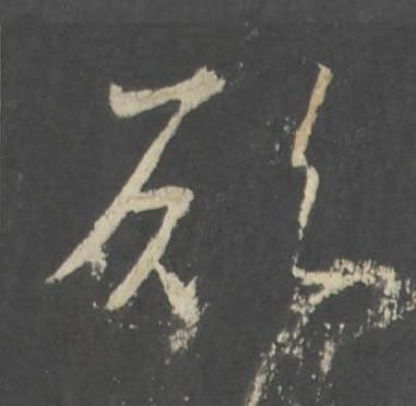 願行书书法写法高清图片