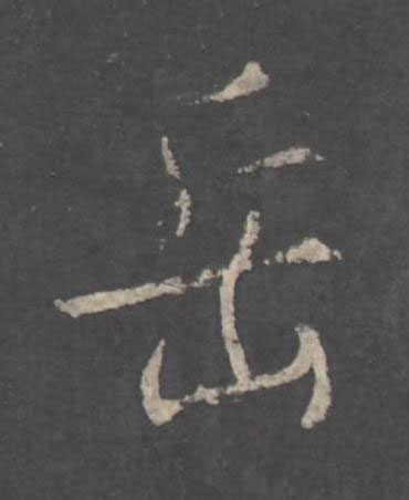 岳行书书法写法高清图片