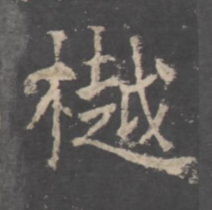 樾行书书法写法高清图片