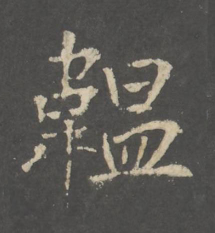 韞行书书法写法高清图片