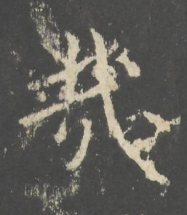 哉行书书法写法高清图片