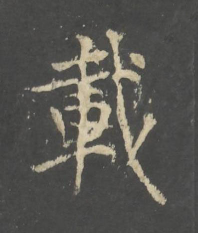 載行书书法写法高清图片