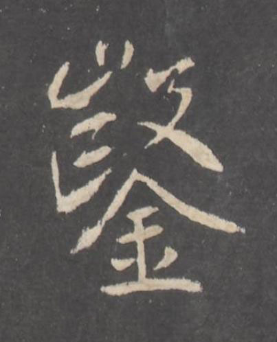 鑿行书书法写法高清图片