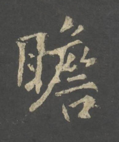 瞻行书书法写法高清图片