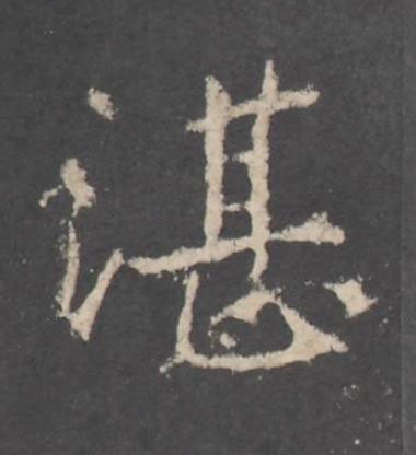 湛行书书法写法高清图片