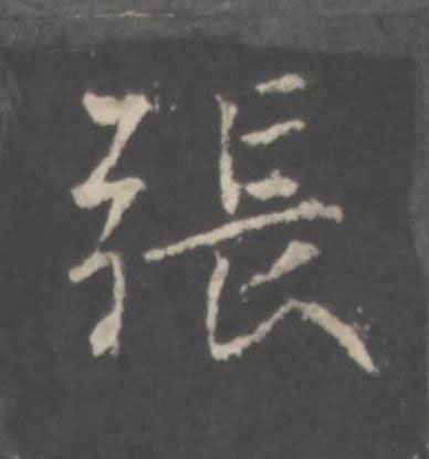 張行书书法写法高清图片