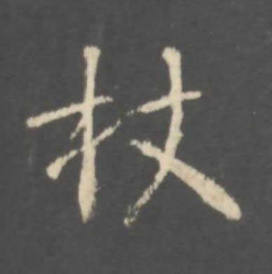 杖行书书法写法高清图片