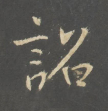 詔行书书法写法高清图片