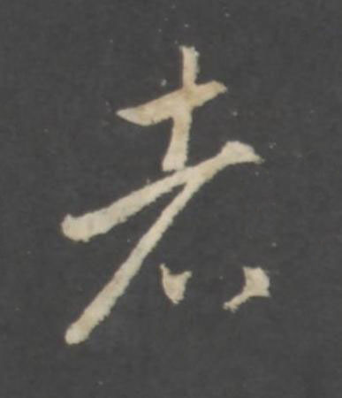 者行书书法写法高清图片