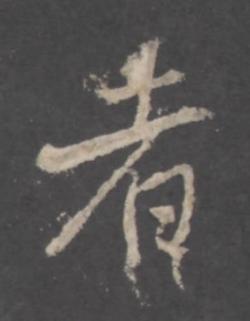 者行书书法写法高清图片