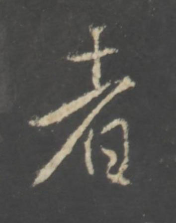 者行书书法写法高清图片
