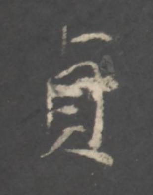 貞行书书法写法高清图片