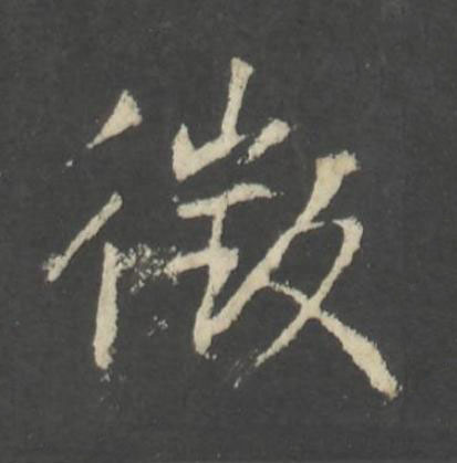 徴行书书法写法高清图片