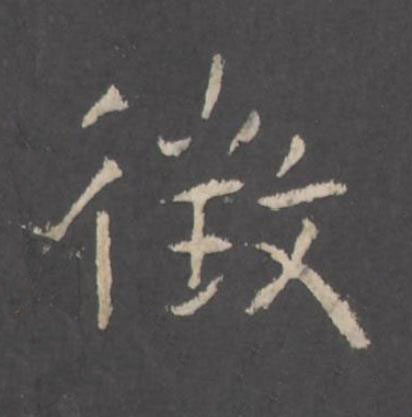 徴行书书法写法高清图片