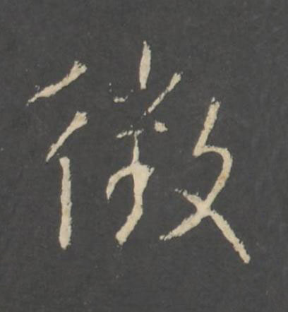 徴行书书法写法高清图片