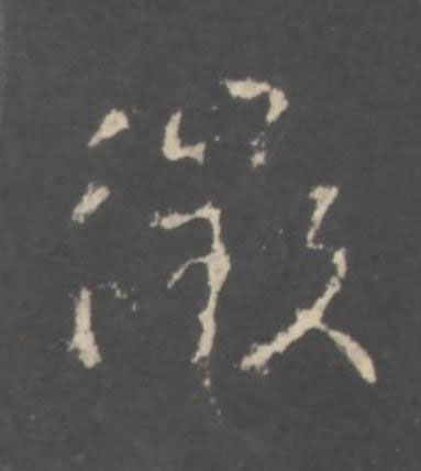 徴行书书法写法高清图片