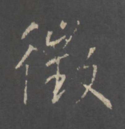 徴行书书法写法高清图片