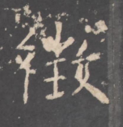 徴行书书法写法高清图片