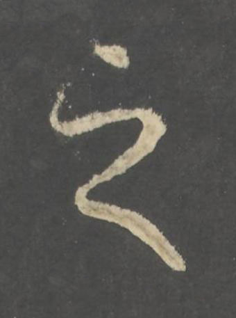 之行书书法写法高清图片