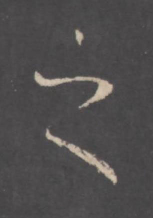 之行书书法写法高清图片
