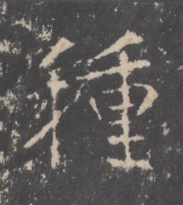 種行书书法写法高清图片