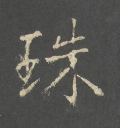 珠行书书法写法高清图片