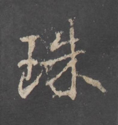 珠行书书法写法高清图片