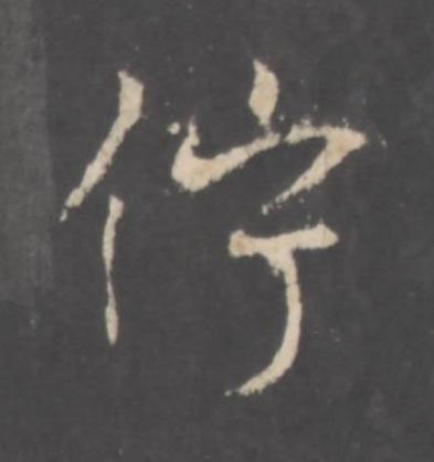 佇行书书法写法高清图片