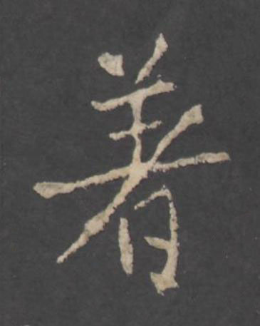 著行书书法写法高清图片