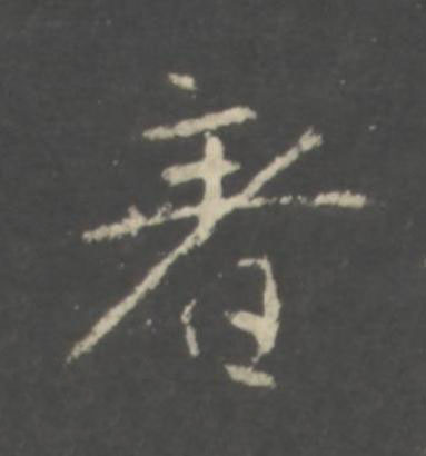 著行书书法写法高清图片