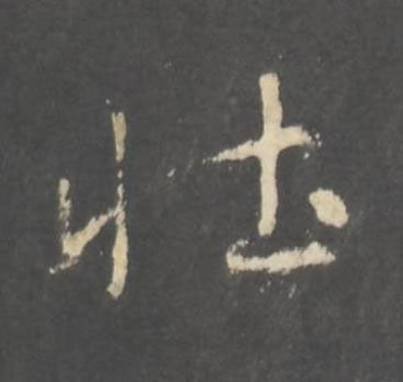 壮行书书法写法高清图片