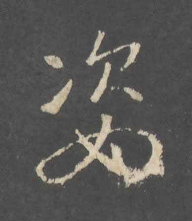 姿行书书法写法高清图片