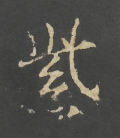 紫行书书法写法高清图片