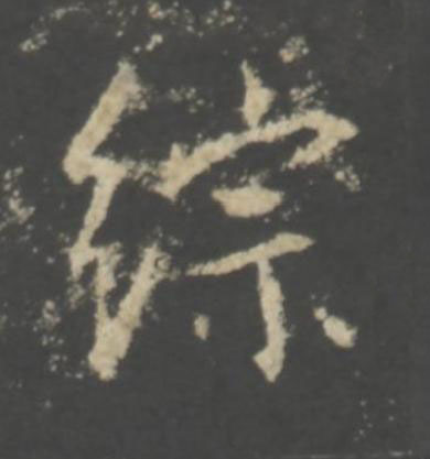 綜行书书法写法高清图片