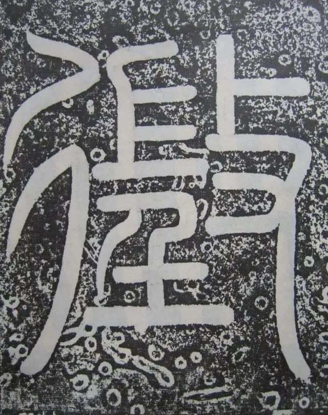 徵篆书书法写法高清图片