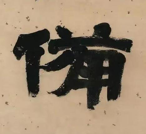 備隶书书法写法高清图片