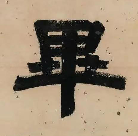 畢隶书书法写法高清图片