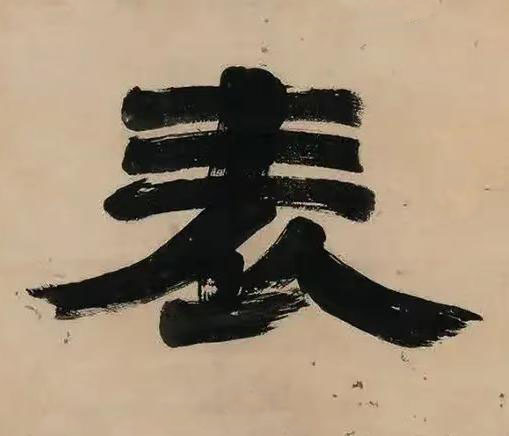 表隶书书法写法高清图片