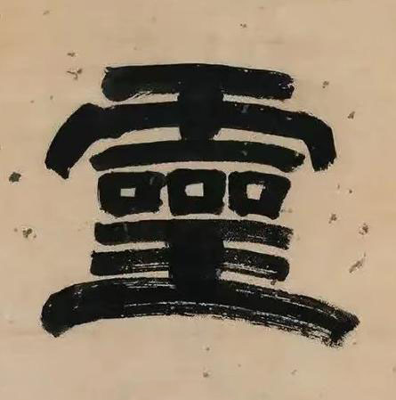 靈隶书书法写法高清图片
