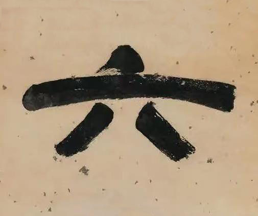 六隶书书法写法高清图片